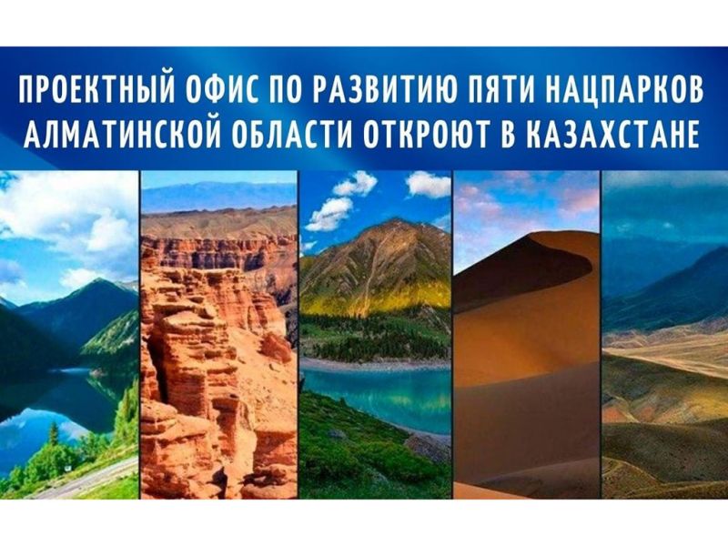 Проектный офис по развитию 5 нацпарков Алматинской области откроют в Казахстане
