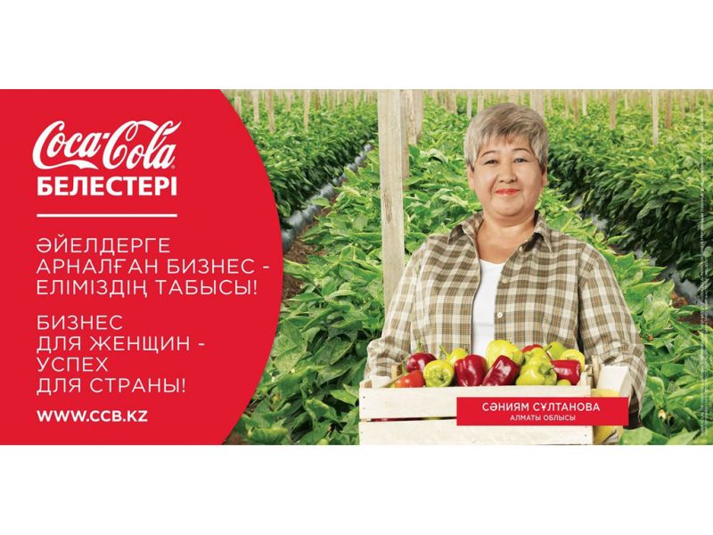 Гранты от «Coca-Cola» для бизнес-леди Текели