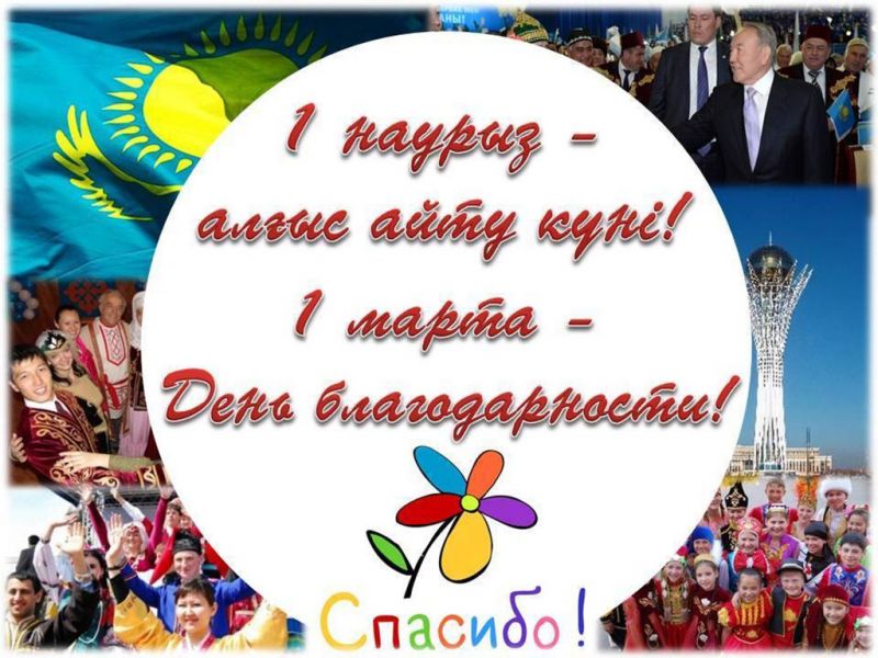 День Благодарности - формирование гражданской и духовно-культурной общности народа Казахстана