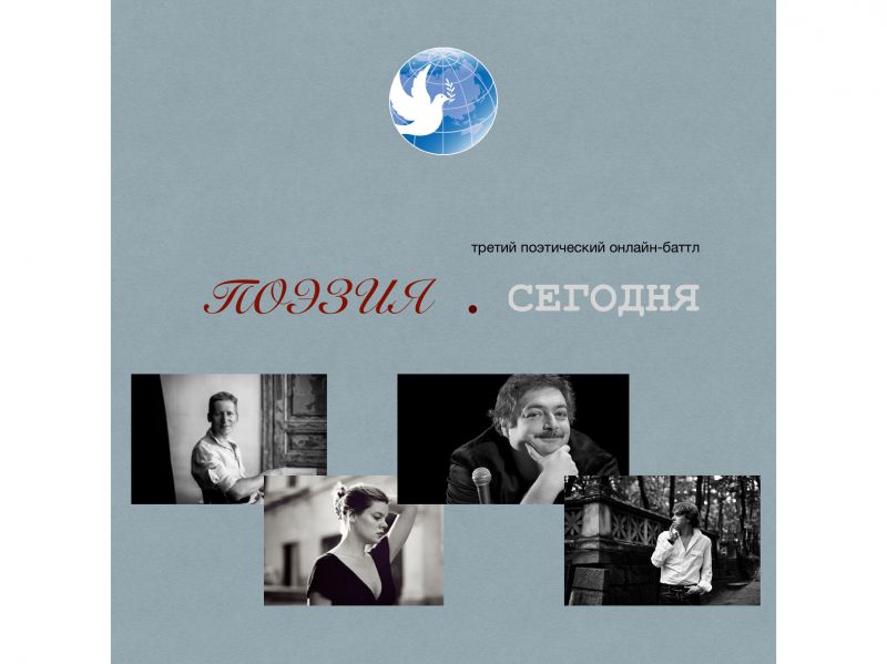 Стихи современных поэтов России и Казахстана прозвучали на поэтическом баттле
