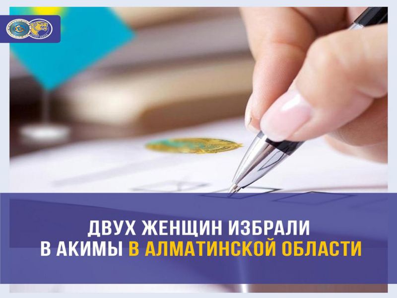 Двух женщин избрали в акимы в Алматинской области