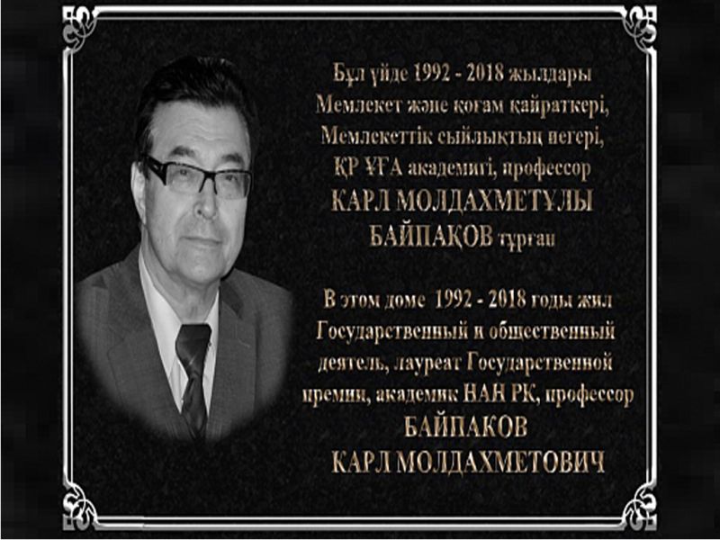 В Алматы открыли мемориальную доску в честь выдающегося археолога Карла Байпакова