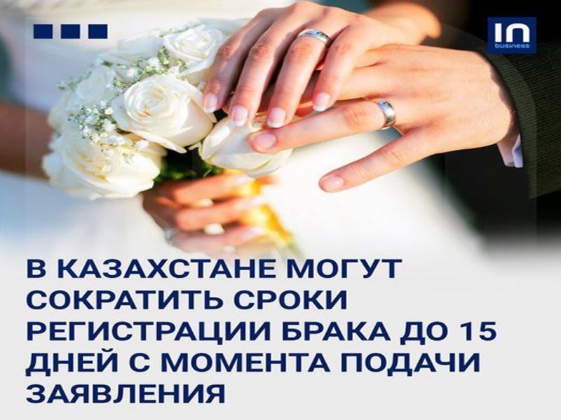 Казахстанцы активно вступают в брак