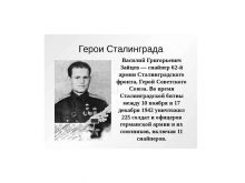 Солдаты Победы: легендарный снайпер Василий Зайцев