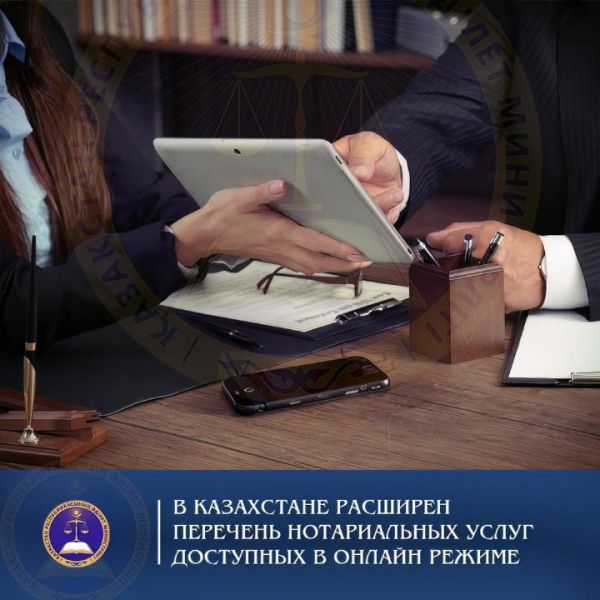 В Казахстане расширен перечень нотариальных услуг доступных в онлайн режиме