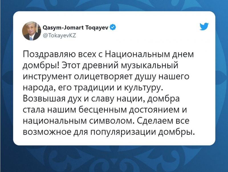 Президент Касым-Жомарт Токаев опубликовал на своей странице в Twitter поздравление с Национальным днем домбры