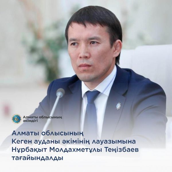 Тенизбаев Нурбакыт Молдахметович назначен на должность акима Кегенского района