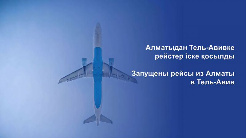 Первые туристы из Тель-Авива прибыли в Алматы