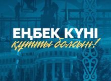 Поздравление Главы государства Касым-Жомарта Токаева с Днем труда