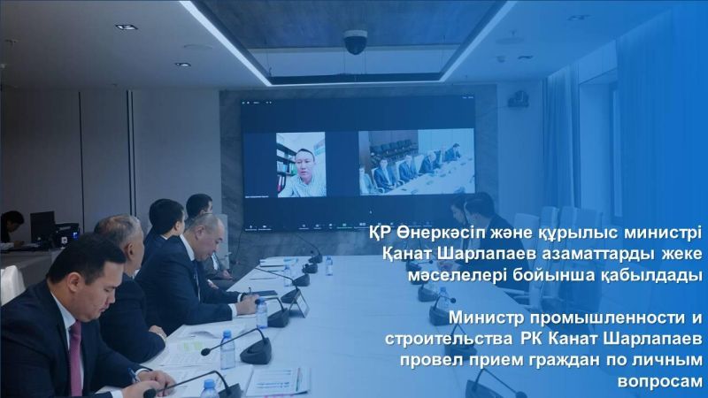 Министр промышленности и строительства РК Канат Шарлапаев провел прием граждан по личным вопросам