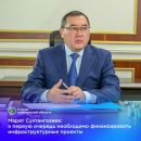 Марат Султангазиев: «В первую очередь необходимо финансировать инфраструктурные проекты»