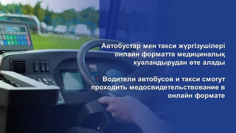 Водители автобусов и такси смогут проходить медосвидетельствование в онлайн формате