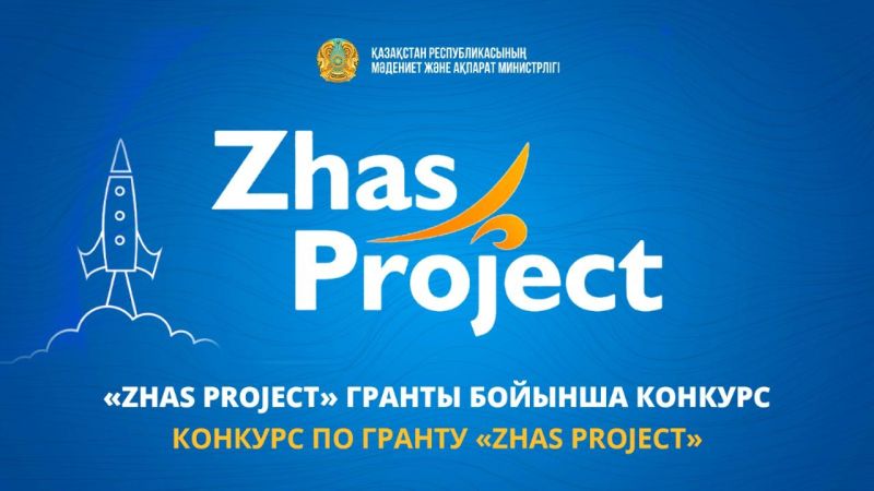 Конкурс по гранту «Zhas Project»