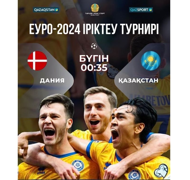 Сборная Казахстана сыграет на выезде против сборной Дании в рамках отборочного турнира EURO-2024