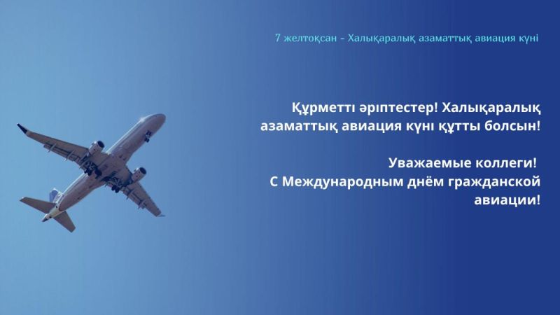 С Международным днём гражданской авиации!