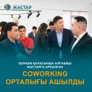 Бүгін Алматы облысындағы алғашқы жастар COWORKING орталығының ашылу салтанаты өтті.