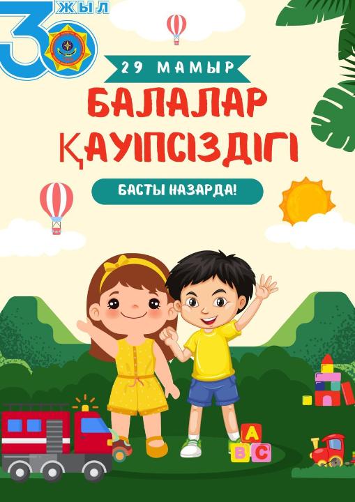 Поздравление с Международным днем защиты детей