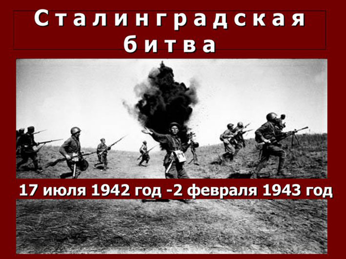 200 дней и ночей Сталинграда