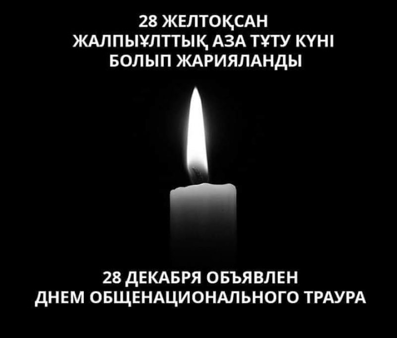 Сегодня - день общенационального траура в Казахстане