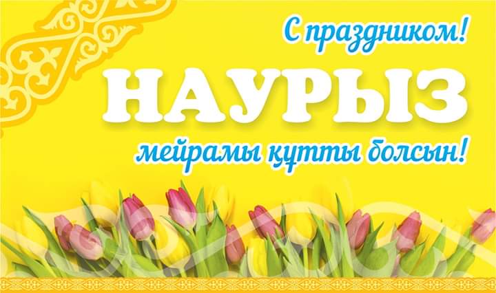 Сегодня в Казахстане отмечают Наурыз мейрамы