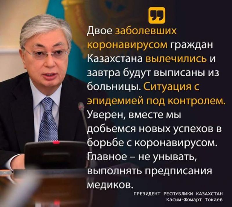Президент Казахстана рассказал о двух излечившихся в стране