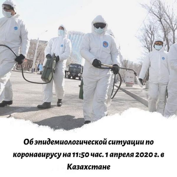 Об эпидемиологической ситуации по коронавирусу на 11:50 час. 1 апреля 2020 г. в Казахстане