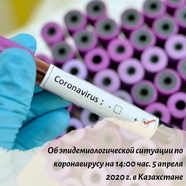 Об эпидемиологической ситуации по коронавирусу на 14:05 час. 5 апреля 2020 г. в Казахстане