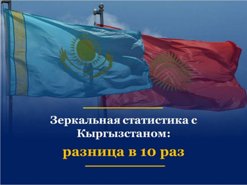 Зеркальная статистика с Кыргызстаном: разница в 10 раз