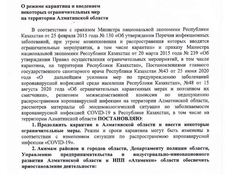 О режиме карантина и введении некоторых ограничительных мер на территории Алматинской области