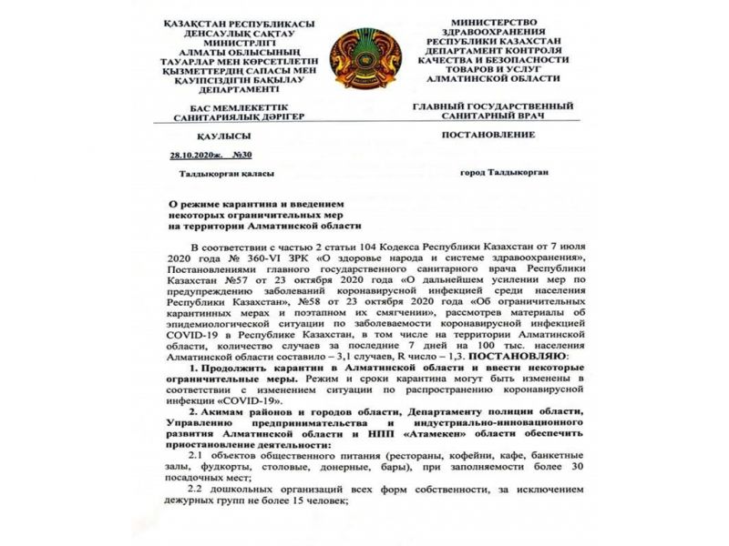 Новое ужесточение карантина в Алматинской области