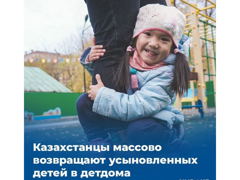 Казахстанцы возвращают усыновленных детей в детдома