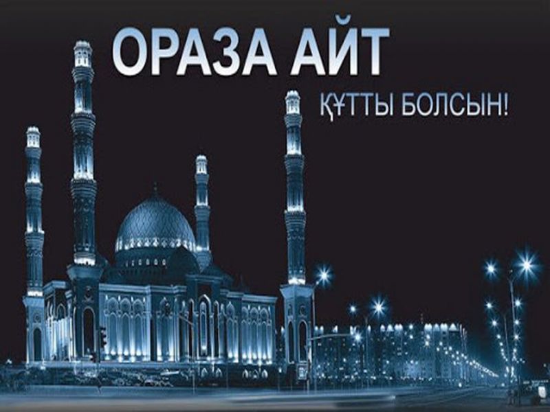 Верховный муфтий поздравил казахстанцев с окончанием месяца Рамазан