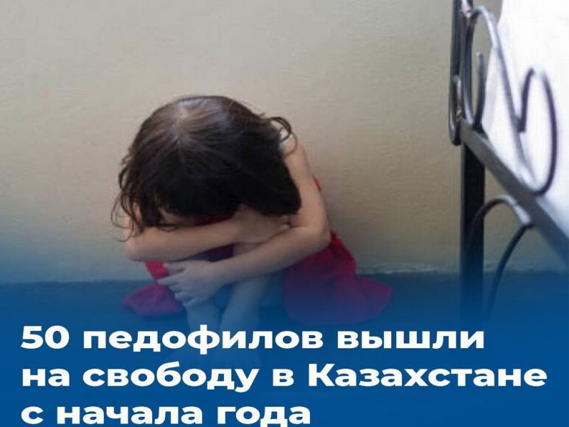 50 педофилов вышли на свободу в Казахстане