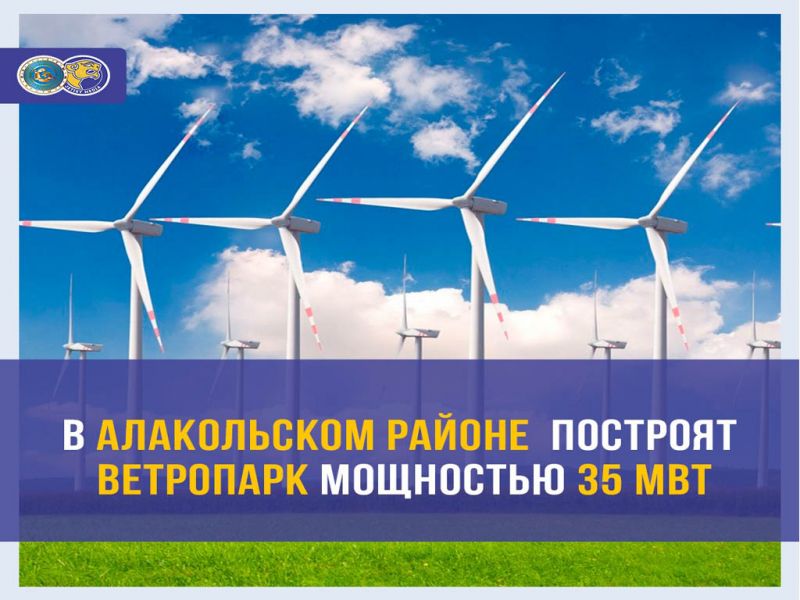 В Алакольском районе построят ветропарк мощностью 35 МВт