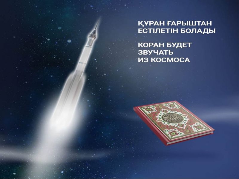 Коран будет звучать из космоса