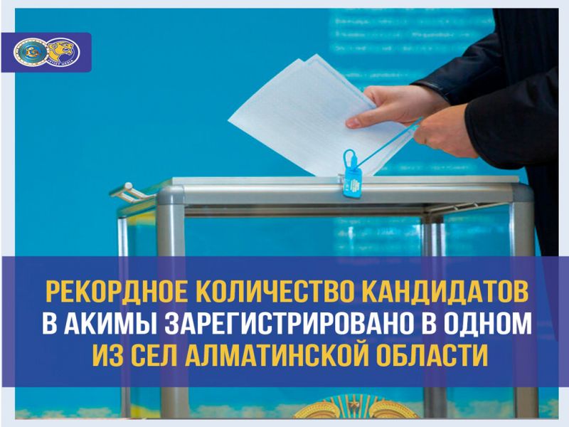 В одном из сел Алматинской области зарегистрировано рекордное количество кандидатов в акимы