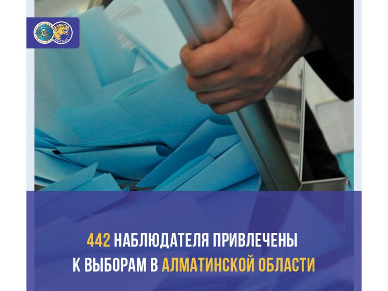 Прозрачно и достоверно: 442 наблюдателя привлечены к выборам в Алматинской области
