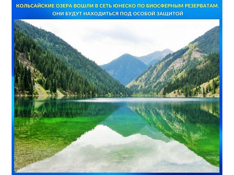 Кольсайские озера стали биорезерватом ЮНЕСКО
