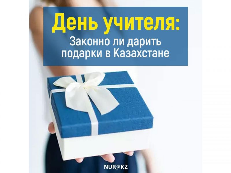День учителя: законно ли дарить подарки в Казахстане?