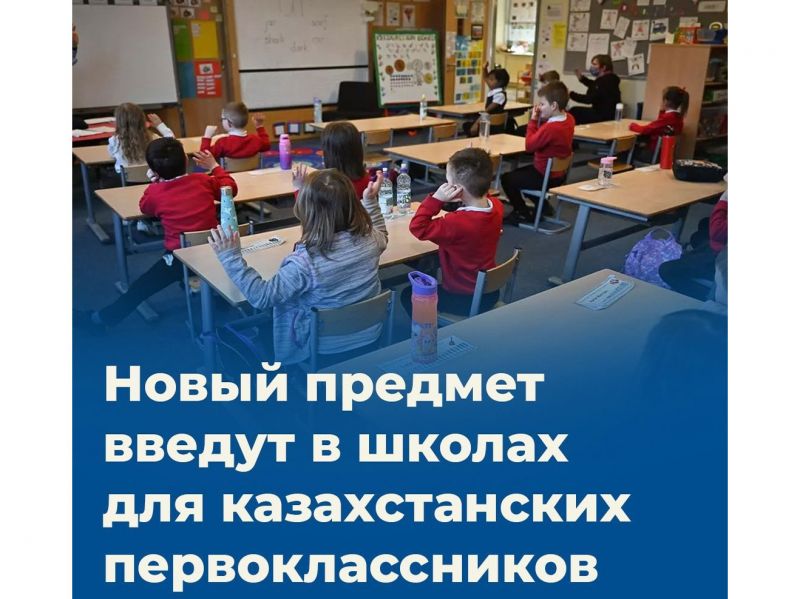 Новый предмет введут в казахстанских школах для первоклассников