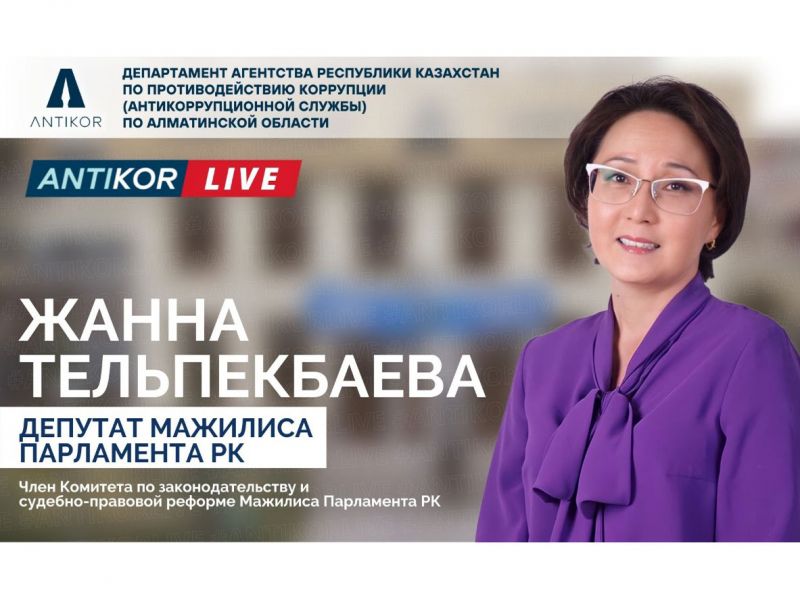 #ANTIKOR LIVE: депутат Мажилиса Парламента РК в прямом эфире