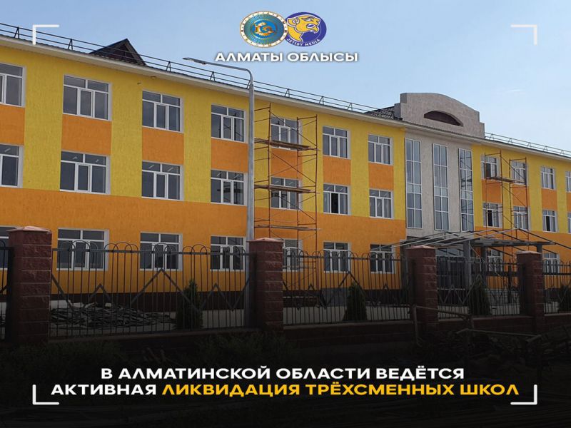 В Алматинской области ведётся активная ликвидация трёхсменных школ