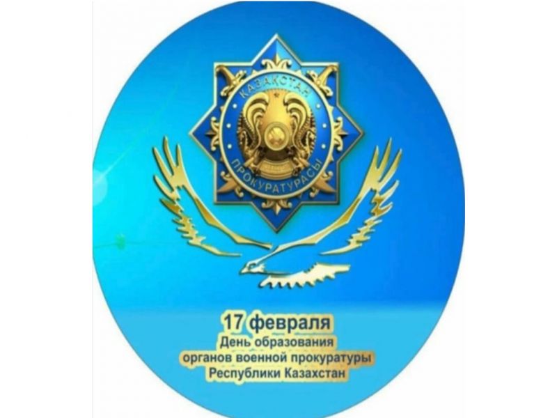 17 февраля – День образования органов военной прокуратуры Республики Казахстан