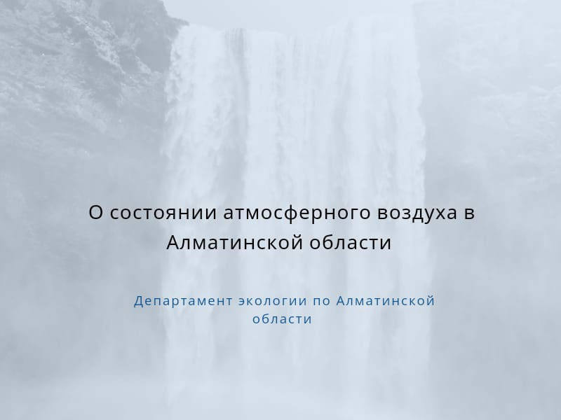 О состоянии атмосферного воздуха в Алматинской области