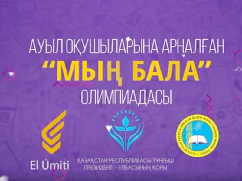 Национальная интеллектуальная олимпиада для сельских школ «Мың бала»-2022