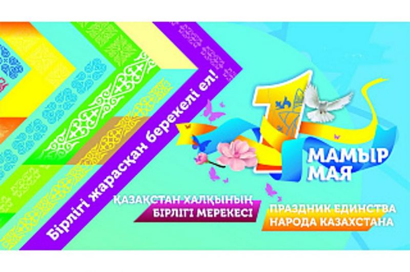 Картинки на 1 мая в казахстане