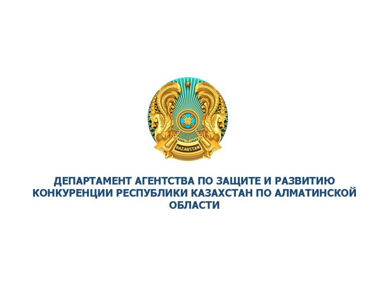 Как работает Департамент Агентства по защите и развитию конкуренции Республики Казахстан