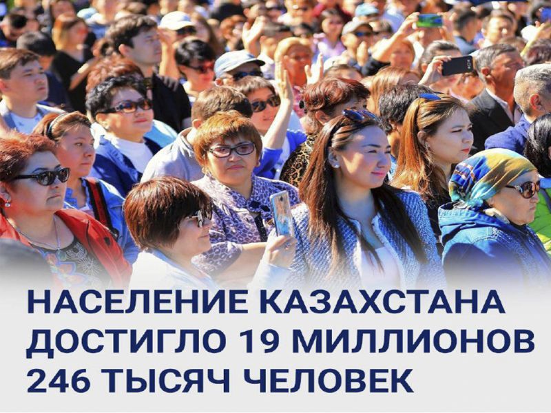 Население Казахстана достигло 19 млн 246 тыс. человек
