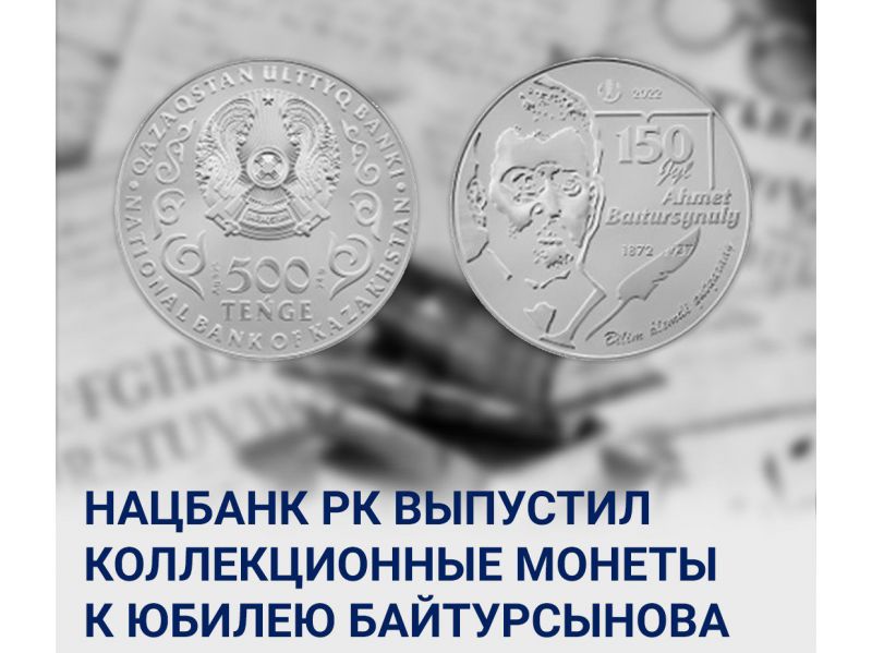 Выпущены юбилейные монеты в честь Ахмета Байтурсынова