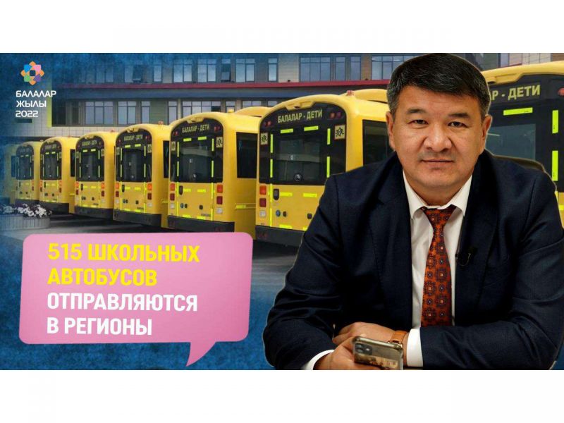 515 новых школьных автобусов - регионам Казахстана